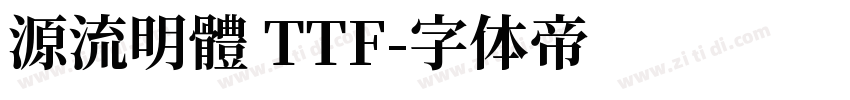 源流明體 TTF字体转换